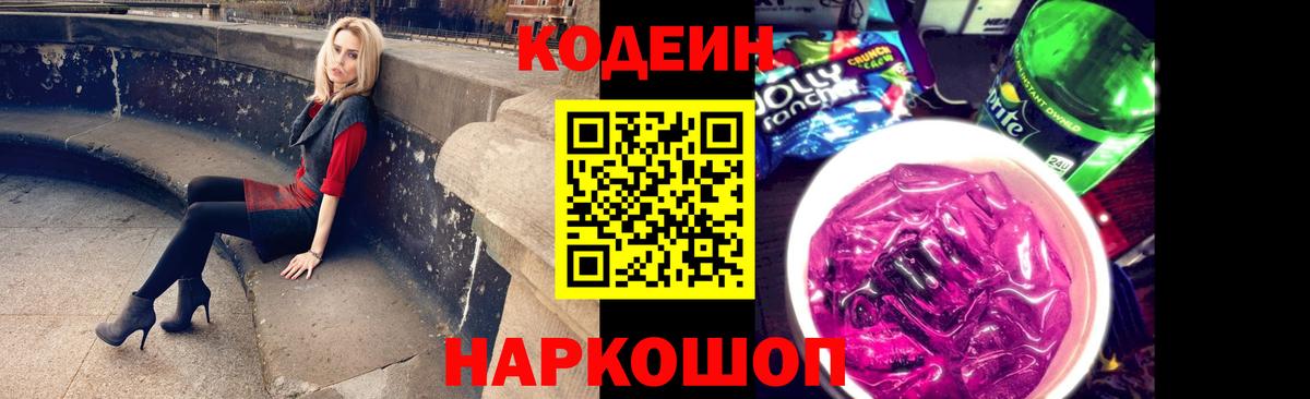 Кодеин напиток Lean (лин)  Вход с VPN  Россошь  Codein Purple Drank 